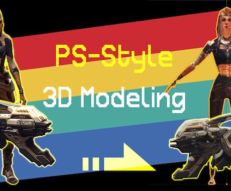 PSスタイルの3Dモデリングします 懐かしのプレステ１風のローポリゴンの３Dモデルを作ります。 イメージ1
