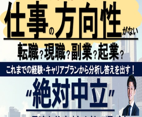 転職？副業？起業？キャリアプランから分析します 仕事の方向性が分からない【絶対中立のキャリア相談】で解決 イメージ1