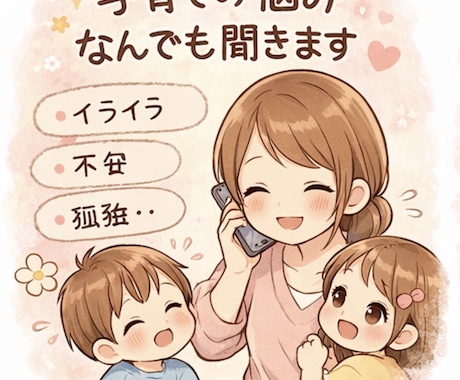 誰にも言えない悩み・愚痴、優しく聞きます 育児・人間関係・恋愛など何でもOKです イメージ1