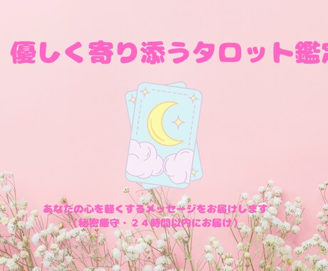 恋愛・片思い‪✩やさしく寄り添うタロット鑑定ます 心が軽くなるタロット鑑定をお届けします✩.*˚ イメージ1