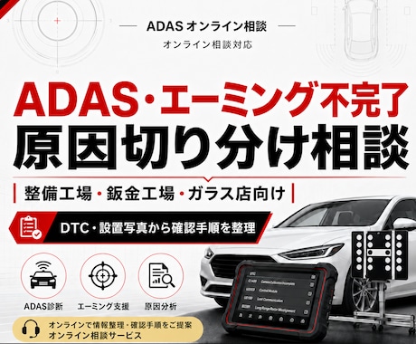 ADASエーミング不完了を切り分けます DTC・設置写真から確認手順を整理 イメージ1