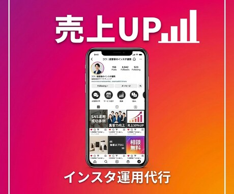 集客特化｜インスタ運用代行で売上UP貢献します 現役経営者があなたに代わり見込み客を集めます イメージ1