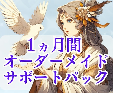 1ヵ月間サポート／オーダーメイドさせていただきます 貴方様専用 エネルギーサポート・結界・マントラ作成 他 イメージ1