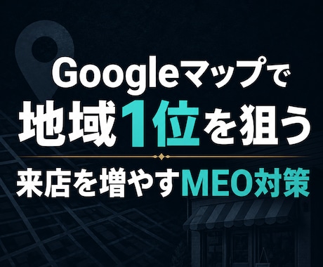 MEO対策でGoogleマップ集客を強化します 地域名＋業種で上位表示｜来店を増やすGoogleマップ集客 イメージ1