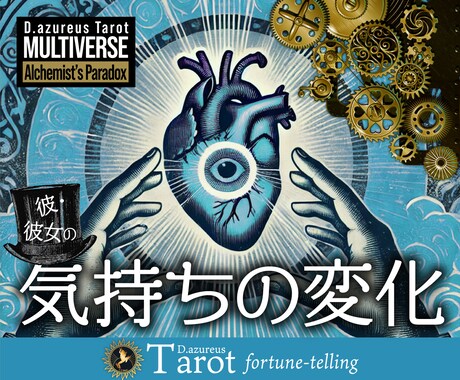 相手の気持ち、今後どうなる？タロットで深掘りします 既読無視/未読無視/片想い/復縁/複雑恋愛✴︎気持ちの変化！ イメージ1