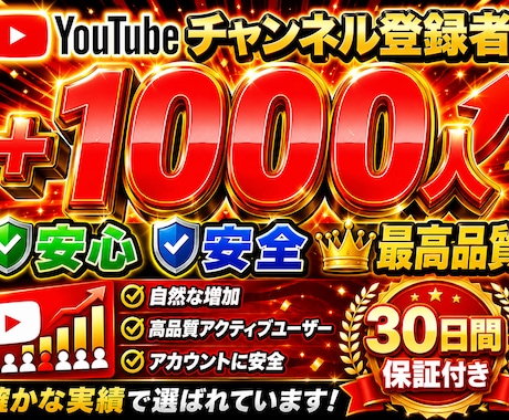 YouTubeの登録者1000人増加させます イメージ1