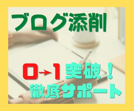 アフィリエイト記事の添削とブログ・サイト診断します ◎記事添削!0→1突破の手法!◎徹底アドバイスいたします。 イメージ1