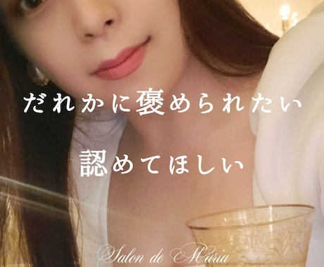 褒められたい｜あなたをたっぷりとお褒めいたします 【自己肯定感】仕事/人間関係/ストレス/癒し/承認欲求 イメージ1