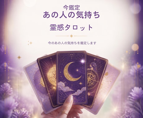 あの人の気持ちを今占います あの人の気持ちを霊感タロットで読み解きます。 イメージ1