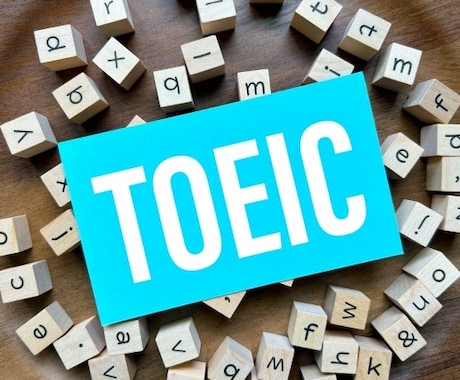 TOEIC得点UP！1カ月間集中コーチング行います コーチング延べ1000人超！TOEIC940点取得のコーチ イメージ1