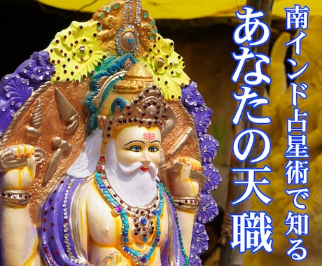天職は何か？南インド占星術で仕事運全般を占います 天職、転職・起業に適した時期、向いている仕事、キャリアアップ イメージ1