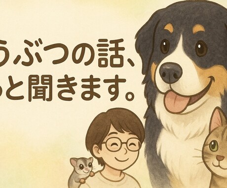どうぶつの話、そっと聞きます どうぶつがくれた幸せ、言葉にしませんか。 イメージ2