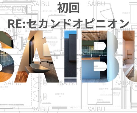 2-a リノベ診断｜初回｜セカンドオピニオンします 図面の不安を解消！安心してリノベを進めるためのプロチェック イメージ1