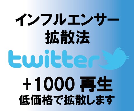 Twitter動画＋1000再生～拡散します インフルエンサーがおすすめする拡散方法 イメージ1