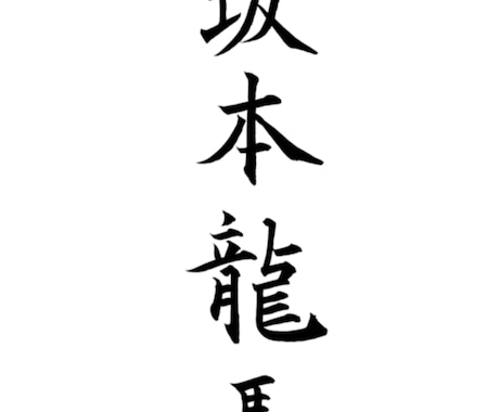 お名前を筆文字でお書きします 名刺など相手の印象に残る筆文字を！ イメージ1