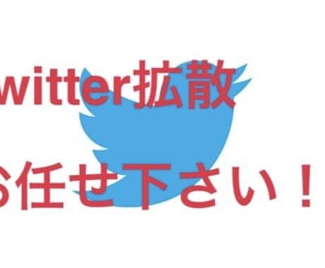 Twitterでインプレッション1万まで拡散します 数回バズり経験あるアクティブ垢2万フォロワーで拡散します！！ イメージ1