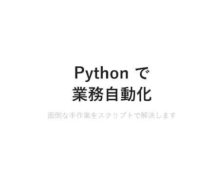 Pythonで業務自動化スクリプトを作成します データ整理・Web取得・ファイル変換なんでも対応します イメージ1