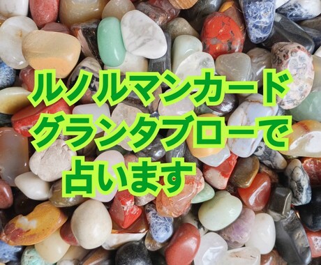 グランタブローで貴方の全てを見ます ルノルマンカードを最大限に活かした方法で占います。 イメージ1