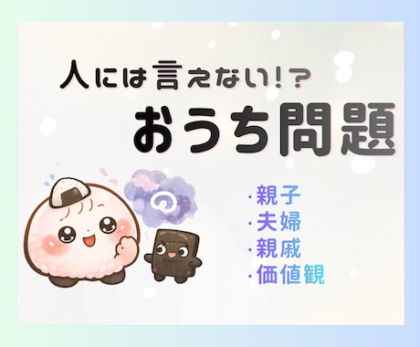 人には言えない、 おうち問題のモヤモヤお聴きします 人には言いにくい家族の話、表ではわからないパートナーの態度 イメージ1