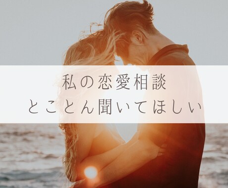 占い好きなあなた様の恋愛相談3日間聞きます タロットを用いたカウンセリングで不安軽減◆解決へ導きます♪ イメージ2