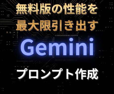 Gemini無料版専用のプロンプトを作成します 無料版でここまでできる！無料版の性能を最大限引き出します！ イメージ1