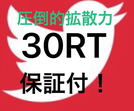 Twitterで30万人に拡散、宣伝します Twitterの宣伝、集客ならお任せ下さい！安心の保証付き！ イメージ1