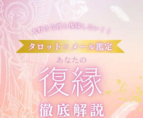 復縁について徹底解説します 現役占い師によるあなたの復縁徹底解説 イメージ1