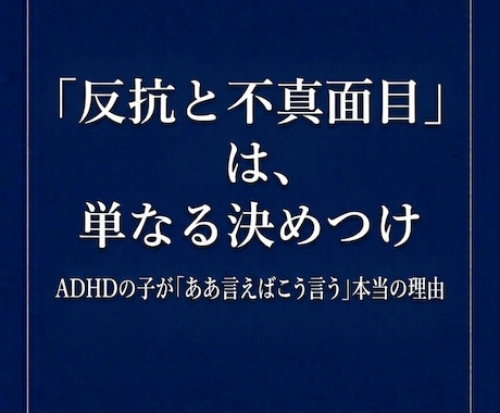 ADHDの反抗と誤解される脳の特性と対策を教えます 指示を拒絶するADHDの子に。家庭でできる環境調整法 イメージ2