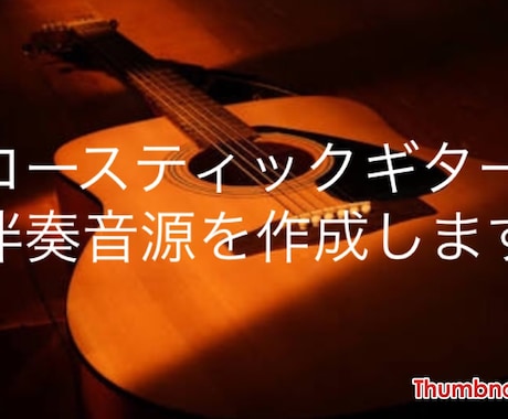 歌には自信があるけど楽器が弾けない！！アコースティックギターの伴奏代行いたします！ イメージ1