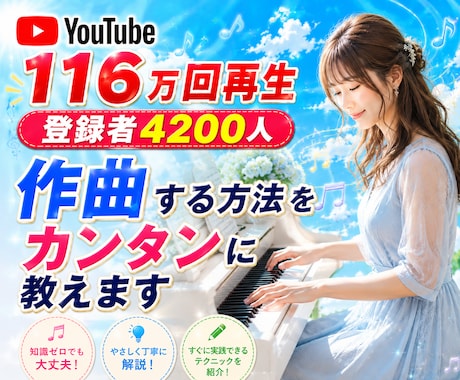 作曲する方法をカンタンに教えます 音楽の知識ゼロでも、楽しく作曲出来る方法を教えます☆ イメージ1