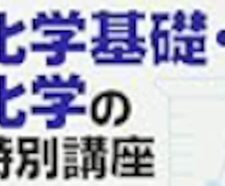 高校化学　元プロ医専講師、旧帝国立医学生が教えます 基礎、March、早慶医歯薬どんなレベルでも対応致します。 イメージ1