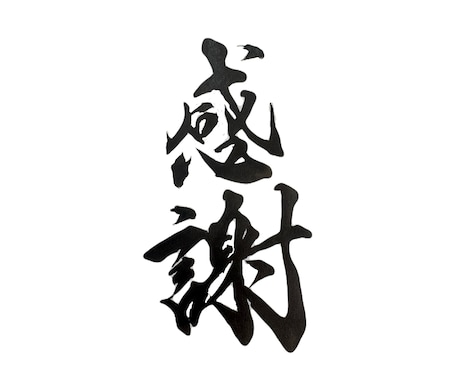 想いが伝わる筆文字ロゴ・命名書を制作します 全国受賞歴あり！高品質なオーダーメイド筆文字を制作 イメージ1