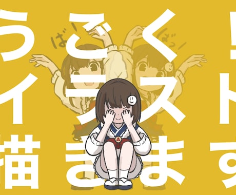 可愛く動くgifイラストを制作します ウェブサイトや配信で使える簡単なgifイラストをお作りします イメージ1