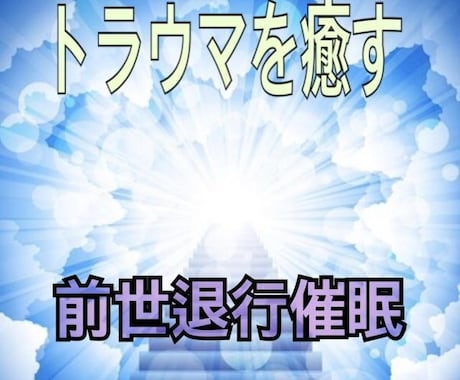 前世の記憶☆今世との関わりを知ることができます 高次元エネルギー催眠により☆前世からの因縁を知りたいあなたへ イメージ1