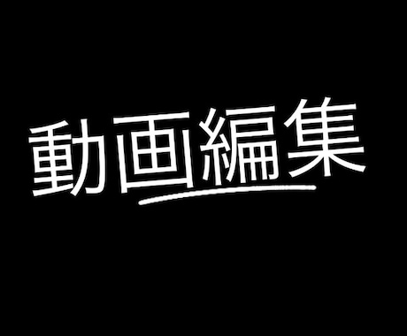 どんな動画編集でも完璧に出来ます イメージ1