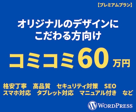 格安丁寧！ワードプレスでオリジナルHPを制作します デザインにこだわりのある方向け！SEO・オリジナル・文章作成 イメージ1