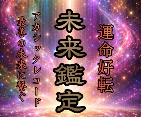 アカシックレコードから未来好転の鍵をお伝えします 宇宙の記録庫からあなたの未来と運命の転機に必要な内容を鑑定 イメージ1