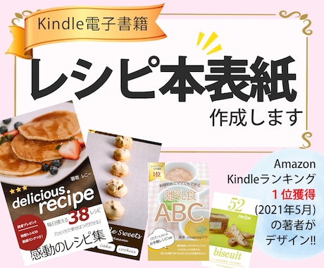 Kindle【レシピ本】電子書籍の表紙を作成します 毎日のお料理が憧れの【レシピ本】になるまでサポートします！ イメージ1