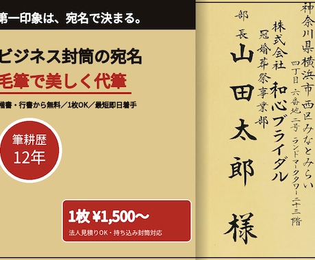 封筒の宛名書き 筆耕職人が毛筆で代筆します 筆耕事務所仕込みの毛筆12年。1枚から、最短即日着手も対応。 イメージ1