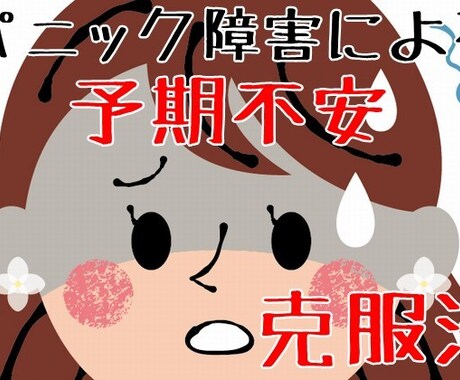 元予期不安症の私が、予期不安対策を教えます 毎日が不安で辛い気持ちを私にぶつけて壊しましょう イメージ2