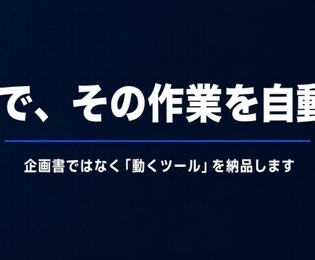 AIで面倒な業務を自動化するツールを作ります ｜ Excel集計も問い合わせ対応も、最短即日で自動化 イメージ2