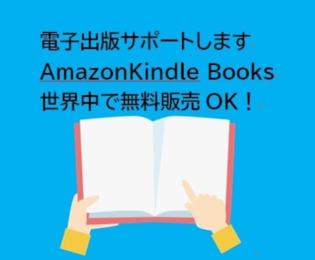 初めての電子出版お手伝いします 無料で販売出来るアマゾンキンドルブックスで本を出そう！ イメージ1