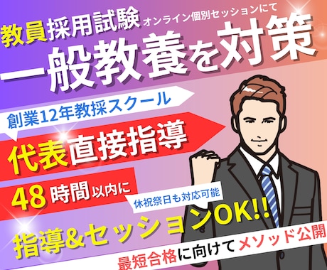教員採用試験「一般教養」を対策します オンライン個別セッションで【教員採用試験】合格に導きます！ イメージ1