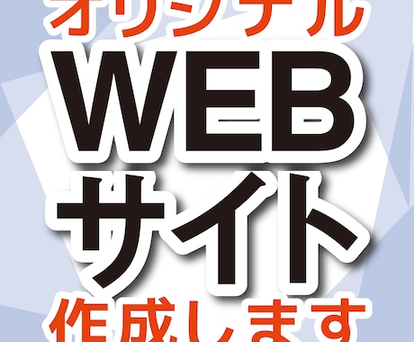 最短3日納品！WEBサイトつくります スマホ対応◎検索にも強いハイクオリティーなサイトを格安で！ イメージ1