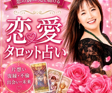 好きな人の気持ちを占います 恋愛タロット占い♡相手の本音♡潜在意識♡二人の未来 イメージ1