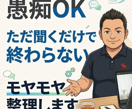 愚痴聞きOK|聞くだけでなく“頭の中も整理”します 否定せずしっかりお話を伺います。 モヤモヤの整理もお手伝い。 イメージ1