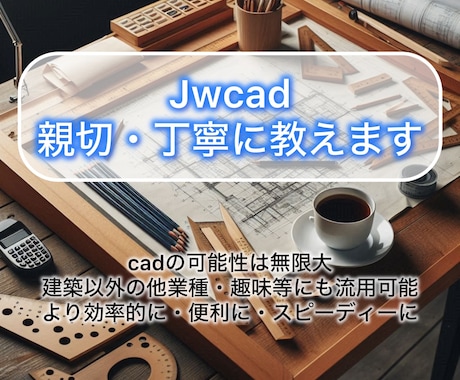 同業者様向け。Jwcadの使い方教えます 今までよりも早く、便利に、効率的に イメージ1