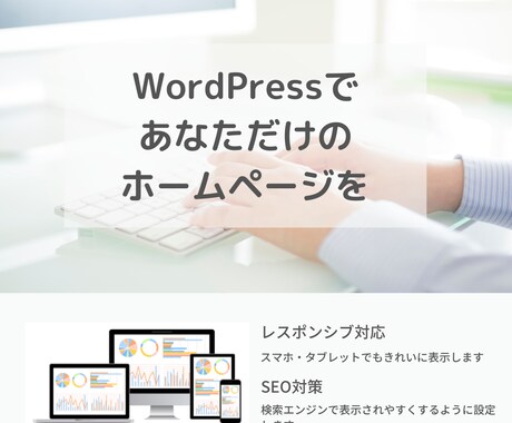 高品質・低価格！WordpressでHPを作ります 専門知識は不要！初めての方にも分かりやすく説明して進めます イメージ1