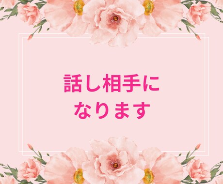 チャット形式で、いろいろなお話をお聞きします ちょっと聞いてよ！のノリでいらしてください イメージ1