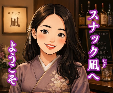 食の変態×歌う変人が心を込めておもてなしいたします プライベートスナック凪｜あなたが自分らしくいられる場所です☆ イメージ1